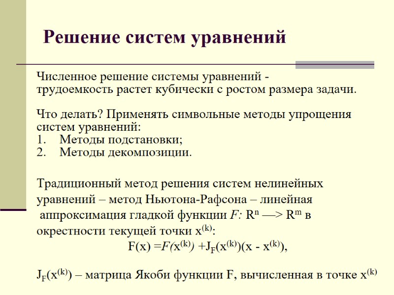 Решение систем уравнений Численное решение системы уравнений - трудоемкость растет кубически с ростом размера